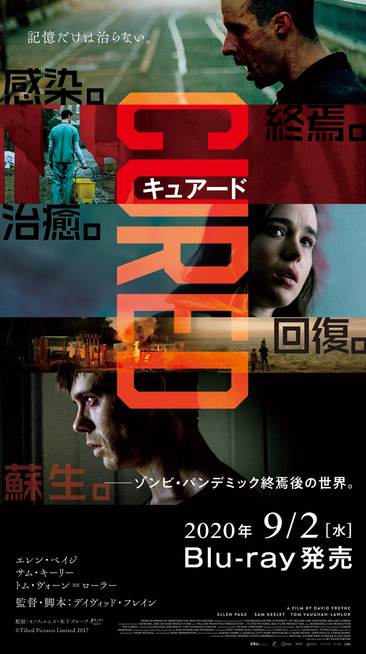 映画 Cured キュアード 公式サイト 年9月2日 水 Blu Ray発売